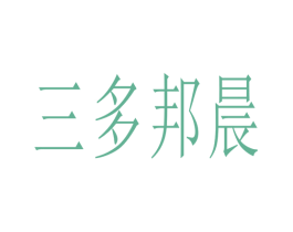 三多邦晨 第2类颜料油漆商标图样