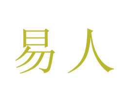 易人 第1类化学原料商标图样