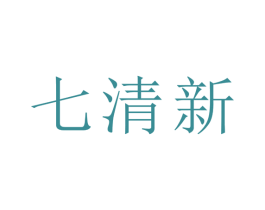 七清新 第2类颜料油漆商标图样