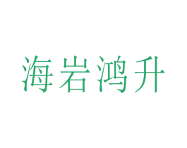 海岩鸿升 第2类颜料油漆商标图样