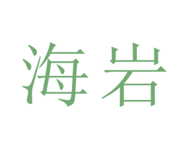 海岩 第2类颜料油漆商标图样