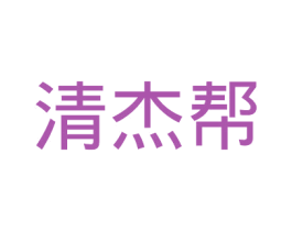清杰帮 第11类家用电器商标图样