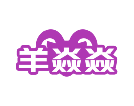 羊焱焱 第29类食品商标图样