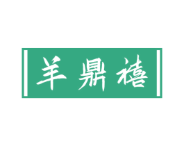 羊鼎禧 第29类食品商标图样