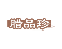 腊品珍 第29类食品商标图样