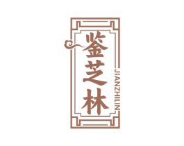 鉴芝林 第5类医药商标图样