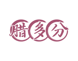 腊多分 第29类食品商标图样
