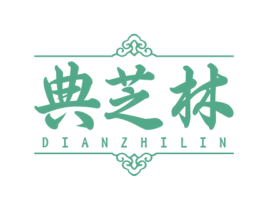 典芝林 第5类医药商标图样