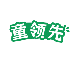 童领先 第25类服装鞋帽商标图样