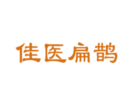 佳医扁鹊 第35类广告贸易商标图样