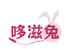 哆滋兔 第29类食品商标图样