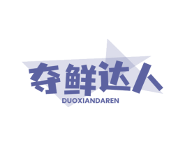 夺鲜达人 第31类水果花木商标图样