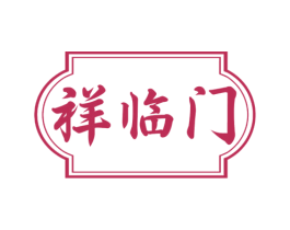 祥临门 第29类食品商标图样