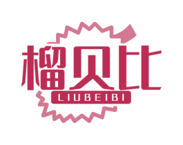 榴贝比 第31类水果花木商标图样