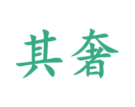 其奢 第24类布料床单商标图样