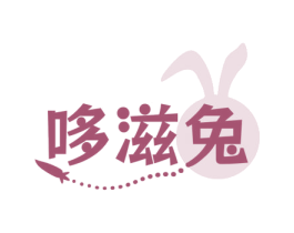 哆滋兔 第30类小食配料商标图样