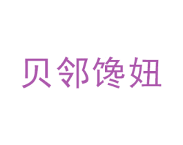 贝邻馋妞 第35类广告贸易商标图样