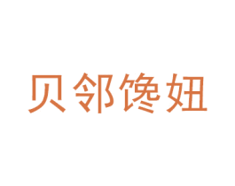 贝邻馋妞 第31类水果花木商标图样