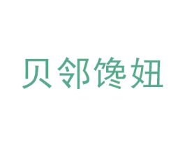 贝邻馋妞 第30类小食配料商标图样