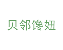 贝邻馋妞 第29类食品商标图样