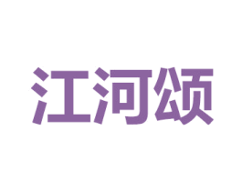 江河颂 第35类广告贸易商标图样
