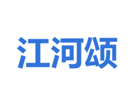 江河颂 第32类啤酒饮料商标图样