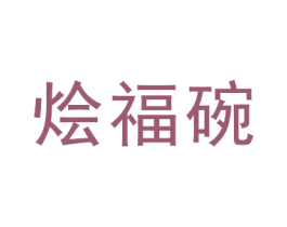 烩福碗 第43类餐饮酒店商标图样