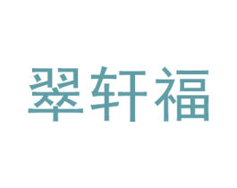 翠轩福 第43类餐饮酒店商标图样