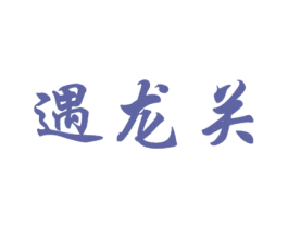 遇龙关 第33类酒商标图样