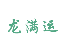 龙满运 第33类酒商标图样