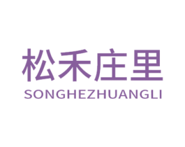 松禾庄里 第31类水果花木商标图样