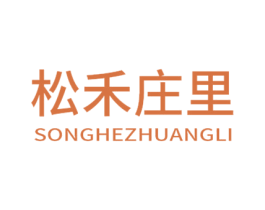 松禾庄里 第30类小食配料商标图样