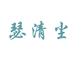 瑟清尘 第33类酒商标图样