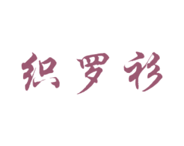 织罗衫 第33类酒商标图样