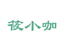 筱小咖 第43类餐饮酒店商标图样
