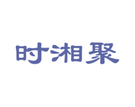 时湘聚 第43类餐饮酒店商标图样