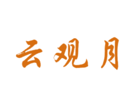 云观月 第33类酒商标图样