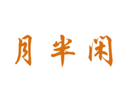 月半闲 第33类酒商标图样