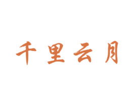 千里云月 第33类酒商标图样