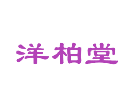 洋柏堂 第30类小食配料商标图样