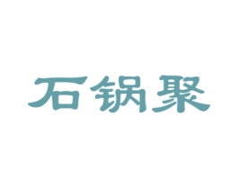 石锅聚 第43类餐饮酒店商标图样