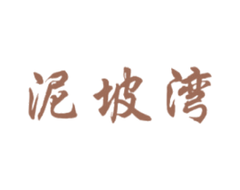 泥坡湾 第33类酒商标图样