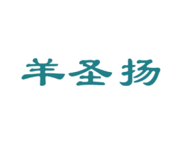 羊圣扬 第43类餐饮酒店商标图样