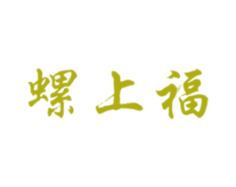 螺上福 第43类餐饮酒店商标图样