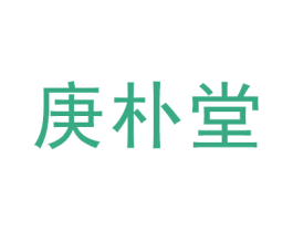 庚朴堂 第35类广告贸易商标图样