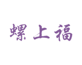 螺上福 第35类广告贸易商标图样