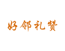 好邻礼赞 第31类水果花木商标图样