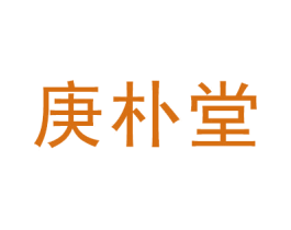 庚朴堂 第30类小食配料商标图样