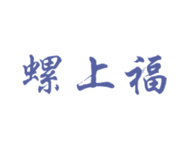 螺上福 第30类小食配料商标图样