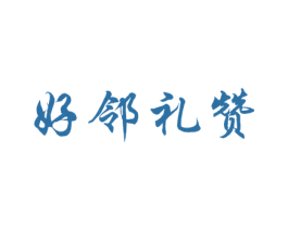 好邻礼赞 第29类食品商标图样